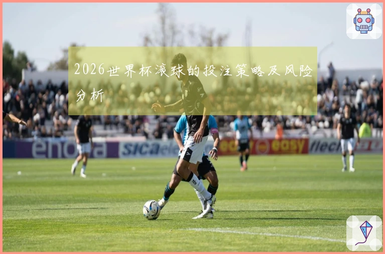2026世界杯滚球的投注策略及风险分析
