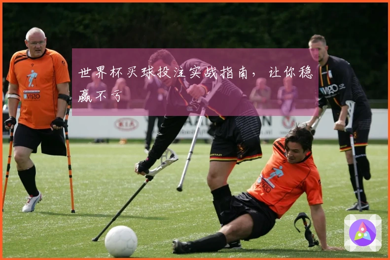 世界杯买球投注实战指南，让你稳赢不亏
