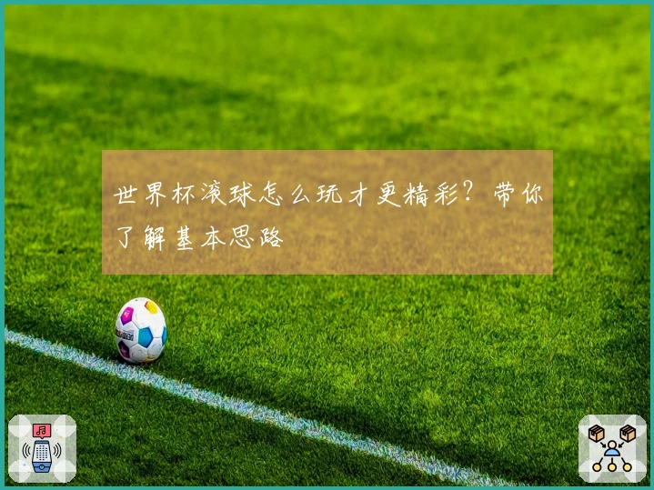 世界杯滚球怎么玩才更精彩？带你了解基本思路