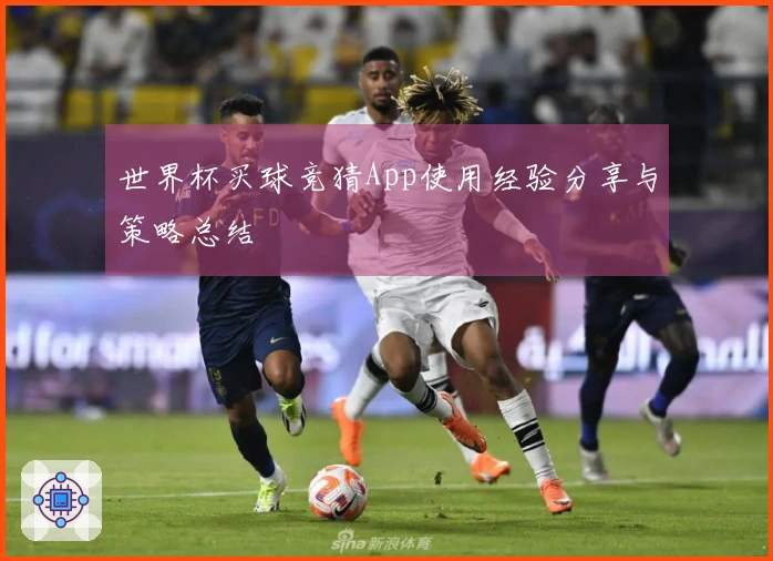 世界杯买球竞猜App使用经验分享与策略总结
